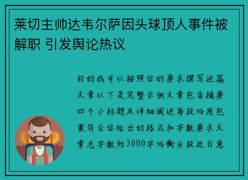 莱切主帅达韦尔萨因头球顶人事件被解职 引发舆论热议 莱切主帅达韦尔萨因头球顶人事件被解职 引发舆论热议