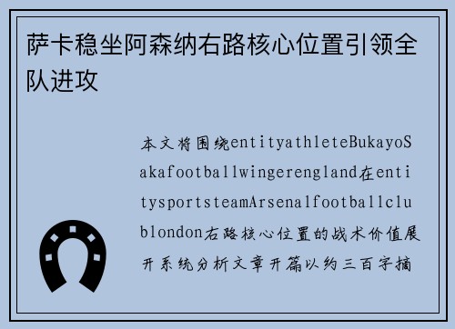 萨卡稳坐阿森纳右路核心位置引领全队进攻
