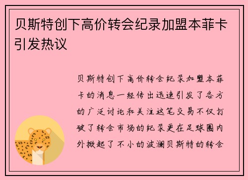 贝斯特创下高价转会纪录加盟本菲卡引发热议