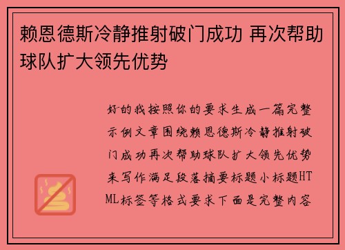 赖恩德斯冷静推射破门成功 再次帮助球队扩大领先优势 赖恩德斯冷静推射破门成功 再次帮助球队扩大领先优势