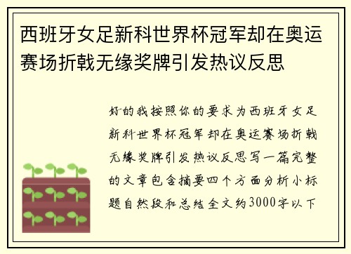西班牙女足新科世界杯冠军却在奥运赛场折戟无缘奖牌引发热议反思 西班牙女足新科世界杯冠军却在奥运赛场折戟无缘奖牌引发热议反思