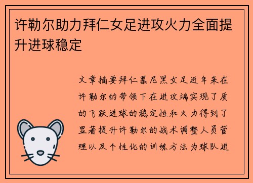 许勒尔助力拜仁女足进攻火力全面提升进球稳定 许勒尔助力拜仁女足进攻火力全面提升进球稳定