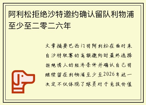 阿利松拒绝沙特邀约确认留队利物浦至少至二零二六年