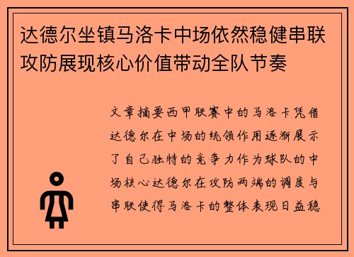 达德尔坐镇马洛卡中场依然稳健串联攻防展现核心价值带动全队节奏