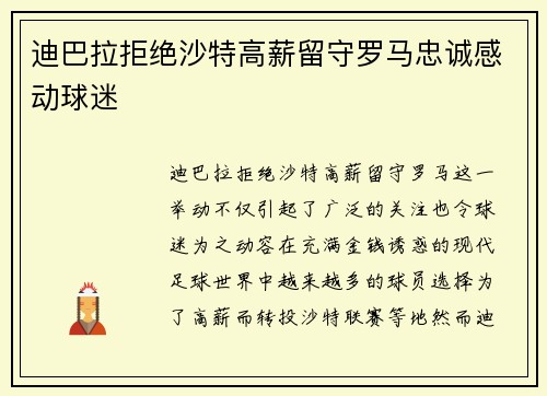 迪巴拉拒绝沙特高薪留守罗马忠诚感动球迷 迪巴拉拒绝沙特高薪留守罗马忠诚感动球迷