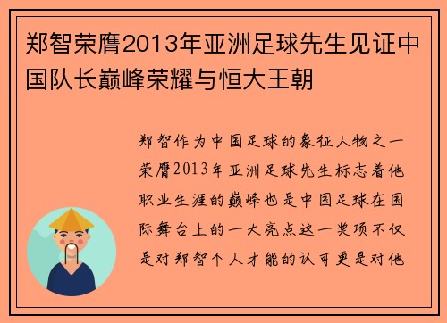 郑智荣膺2013年亚洲足球先生见证中国队长巅峰荣耀与恒大王朝 郑智荣膺2013年亚洲足球先生见证中国队长巅峰荣耀与恒大王朝