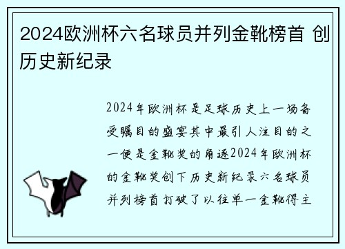 2024欧洲杯六名球员并列金靴榜首 创历史新纪录 2024欧洲杯六名球员并列金靴榜首 创历史新纪录
