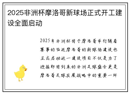 2025非洲杯摩洛哥新球场正式开工建设全面启动 2025非洲杯摩洛哥新球场正式开工建设全面启动