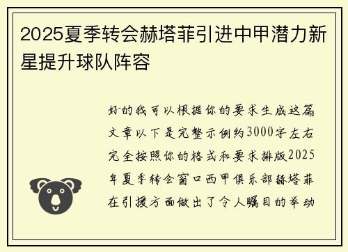 2025夏季转会赫塔菲引进中甲潜力新星提升球队阵容 2025夏季转会赫塔菲引进中甲潜力新星提升球队阵容
