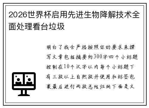 2026世界杯启用先进生物降解技术全面处理看台垃圾 2026世界杯启用先进生物降解技术全面处理看台垃圾