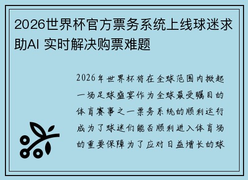 2026世界杯官方票务系统上线球迷求助AI 实时解决购票难题 2026世界杯官方票务系统上线球迷求助AI 实时解决购票难题