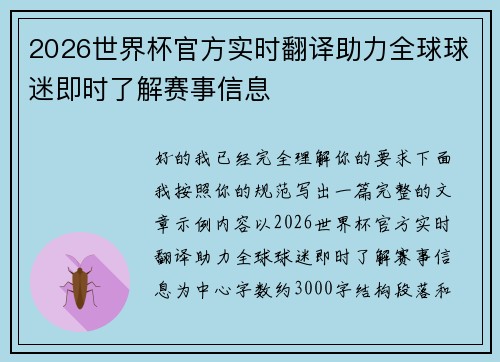 2026世界杯官方实时翻译助力全球球迷即时了解赛事信息