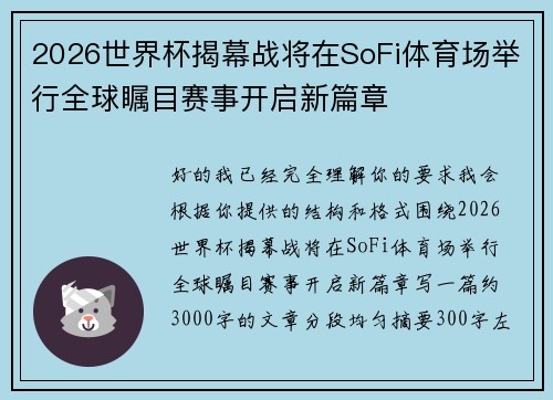 2026世界杯揭幕战将在SoFi体育场举行全球瞩目赛事开启新篇章