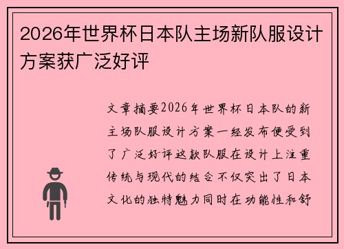 2026年世界杯日本队主场新队服设计方案获广泛好评