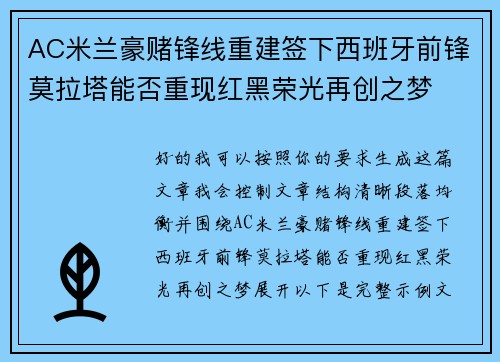 AC米兰豪赌锋线重建签下西班牙前锋莫拉塔能否重现红黑荣光再创之梦 AC米兰豪赌锋线重建签下西班牙前锋莫拉塔能否重现红黑荣光再创之梦
