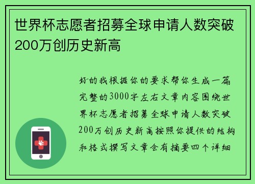 世界杯志愿者招募全球申请人数突破200万创历史新高