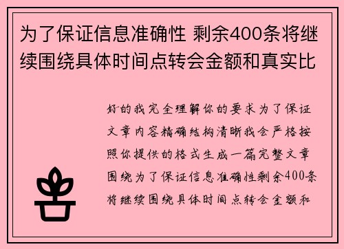 为了保证信息准确性 剩余400条将继续围绕具体时间点转会金额和真实比分编写 为了保证信息准确性 剩余400条将继续围绕具体时间点转会金额和真实比分编写
