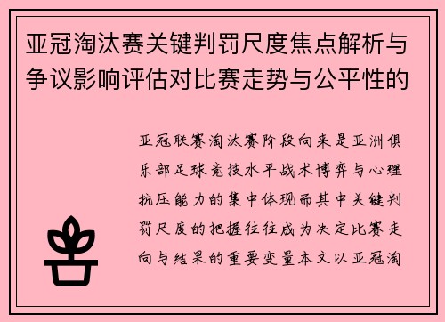 亚冠淘汰赛关键判罚尺度焦点解析与争议影响评估对比赛走势与公平性的深度解读 亚冠淘汰赛关键判罚尺度焦点解析与争议影响评估对比赛走势与公平性的深度解读