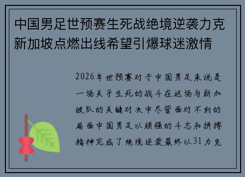 中国男足世预赛生死战绝境逆袭力克新加坡点燃出线希望引爆球迷激情 中国男足世预赛生死战绝境逆袭力克新加坡点燃出线希望引爆球迷激情