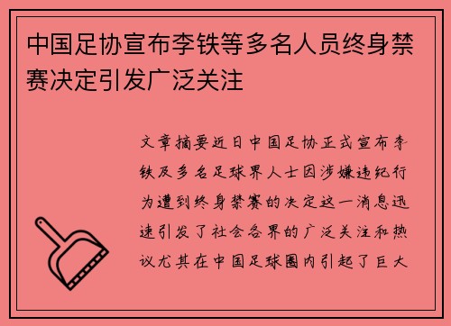 中国足协宣布李铁等多名人员终身禁赛决定引发广泛关注 中国足协宣布李铁等多名人员终身禁赛决定引发广泛关注