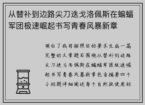 从替补到边路尖刀迭戈洛佩斯在蝙蝠军团极速崛起书写青春风暴新章 从替补到边路尖刀迭戈洛佩斯在蝙蝠军团极速崛起书写青春风暴新章