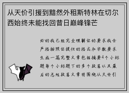 从天价引援到黯然外租斯特林在切尔西始终未能找回昔日巅峰锋芒 从天价引援到黯然外租斯特林在切尔西始终未能找回昔日巅峰锋芒