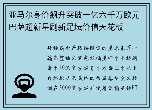 亚马尔身价飙升突破一亿六千万欧元巴萨超新星刷新足坛价值天花板