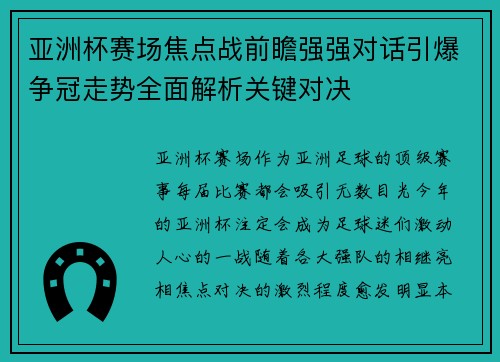 亚洲杯赛场焦点战前瞻强强对话引爆争冠走势全面解析关键对决