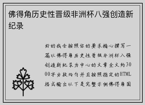 佛得角历史性晋级非洲杯八强创造新纪录 佛得角历史性晋级非洲杯八强创造新纪录