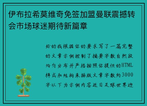 伊布拉希莫维奇免签加盟曼联震撼转会市场球迷期待新篇章 伊布拉希莫维奇免签加盟曼联震撼转会市场球迷期待新篇章