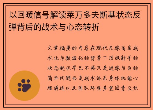 以回暖信号解读莱万多夫斯基状态反弹背后的战术与心态转折 以回暖信号解读莱万多夫斯基状态反弹背后的战术与心态转折