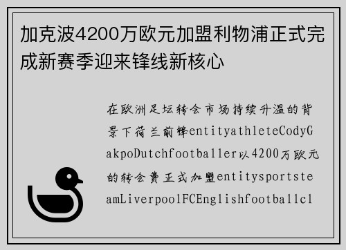 加克波4200万欧元加盟利物浦正式完成新赛季迎来锋线新核心 加克波4200万欧元加盟利物浦正式完成新赛季迎来锋线新核心