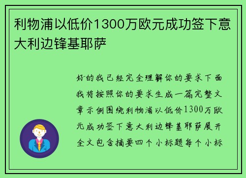 利物浦以低价1300万欧元成功签下意大利边锋基耶萨 利物浦以低价1300万欧元成功签下意大利边锋基耶萨
