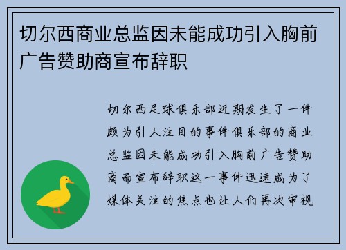 切尔西商业总监因未能成功引入胸前广告赞助商宣布辞职 切尔西商业总监因未能成功引入胸前广告赞助商宣布辞职
