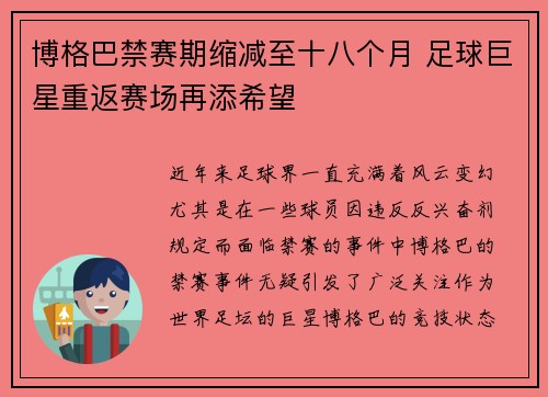 博格巴禁赛期缩减至十八个月 足球巨星重返赛场再添希望 博格巴禁赛期缩减至十八个月 足球巨星重返赛场再添希望