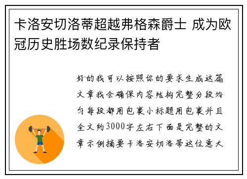 卡洛安切洛蒂超越弗格森爵士 成为欧冠历史胜场数纪录保持者 卡洛安切洛蒂超越弗格森爵士 成为欧冠历史胜场数纪录保持者