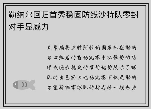 勒纳尔回归首秀稳固防线沙特队零封对手显威力 勒纳尔回归首秀稳固防线沙特队零封对手显威力