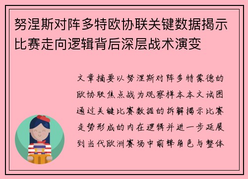 努涅斯对阵多特欧协联关键数据揭示比赛走向逻辑背后深层战术演变