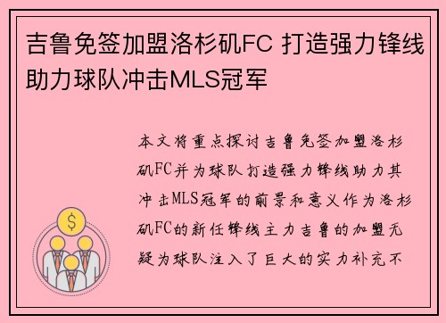 吉鲁免签加盟洛杉矶FC 打造强力锋线助力球队冲击MLS冠军