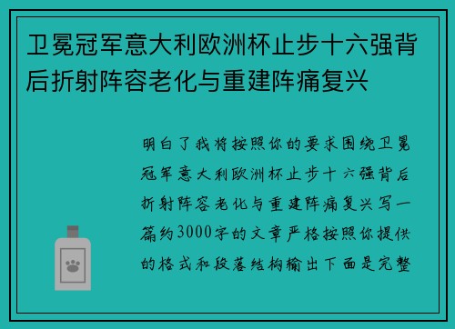 卫冕冠军意大利欧洲杯止步十六强背后折射阵容老化与重建阵痛复兴 卫冕冠军意大利欧洲杯止步十六强背后折射阵容老化与重建阵痛复兴