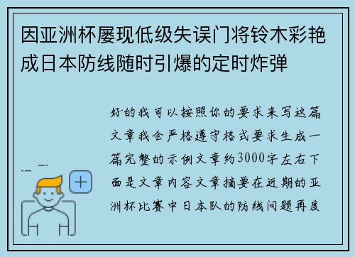 因亚洲杯屡现低级失误门将铃木彩艳成日本防线随时引爆的定时炸弹