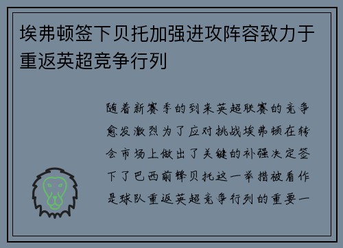 埃弗顿签下贝托加强进攻阵容致力于重返英超竞争行列 埃弗顿签下贝托加强进攻阵容致力于重返英超竞争行列