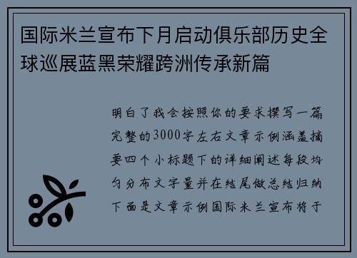 国际米兰宣布下月启动俱乐部历史全球巡展蓝黑荣耀跨洲传承新篇 国际米兰宣布下月启动俱乐部历史全球巡展蓝黑荣耀跨洲传承新篇