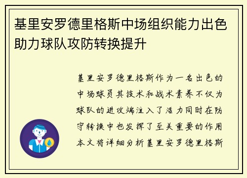 基里安罗德里格斯中场组织能力出色助力球队攻防转换提升