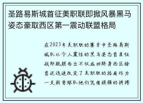 圣路易斯城首征美职联即掀风暴黑马姿态豪取西区第一震动联盟格局 圣路易斯城首征美职联即掀风暴黑马姿态豪取西区第一震动联盟格局
