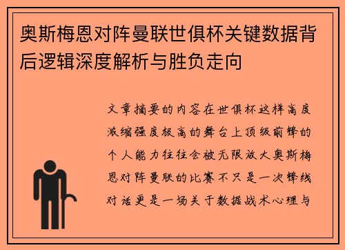 奥斯梅恩对阵曼联世俱杯关键数据背后逻辑深度解析与胜负走向 奥斯梅恩对阵曼联世俱杯关键数据背后逻辑深度解析与胜负走向