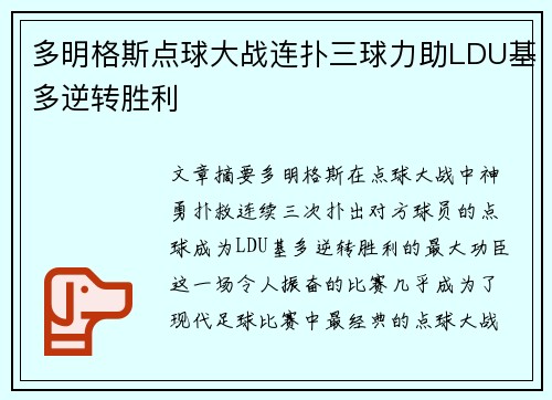多明格斯点球大战连扑三球力助LDU基多逆转胜利 多明格斯点球大战连扑三球力助LDU基多逆转胜利