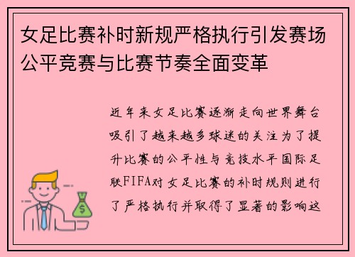 女足比赛补时新规严格执行引发赛场公平竞赛与比赛节奏全面变革 女足比赛补时新规严格执行引发赛场公平竞赛与比赛节奏全面变革