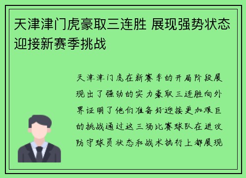 天津津门虎豪取三连胜 展现强势状态迎接新赛季挑战 天津津门虎豪取三连胜 展现强势状态迎接新赛季挑战