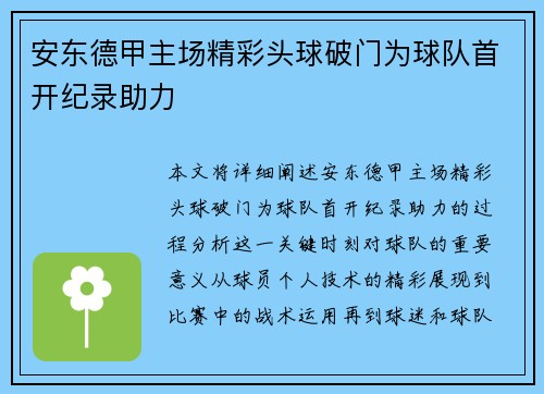 安东德甲主场精彩头球破门为球队首开纪录助力 安东德甲主场精彩头球破门为球队首开纪录助力